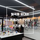 월곡동2 | 광주 월곡동 휴대폰 성지 폰플러스 광산2호점 키즈폰 후기