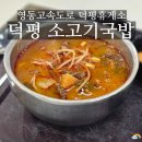 고속도로 맛집 덕평휴게소 메뉴 추천 덕평소고기국밥