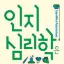 인지심리학은 처음이지? - 김경일 외 이미지