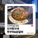 삼삼주유소 | 신사역 점심 맛집 | 회식장소로 추천! 신사랑318 쭈꾸미&amp;닭갈비 매콤한 쭈삼 먹방 후기