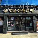 명륜진사갈비 서울 망우점 이미지