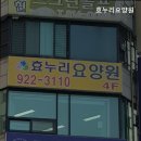 효누리요양원 이미지