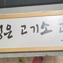 요기소먹으면돼지 이미지