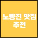 노량진 맛집 추천 (분식, 수산시장, 술집)