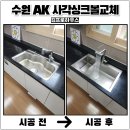 나노가스 | 수원 AK사각싱크볼교체 엠보나노코팅 설치 전문업체 비용후기