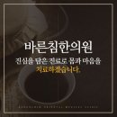 바른침 한의원 이미지