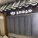 창원 스파 상남동 마사지 오하라스파 리뷰