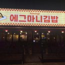 에그마니김밥