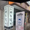 [연남동 맛집] 키움참치 홍대점 예약하고 다녀온 후기