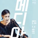 연극 메디아 ; 너무나 이해되던 메디아