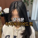 풍암금호1차아파트경로당 | 풍암동 미용실 한끗헤어 무거운 하이레이어드컷 채리실장 후기