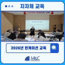 M&C(엠앤씨) | [엠앤씨커뮤니케이션] ＯＯ도청 2026년 런케이션 교육_청양편