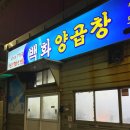 부산 자갈치시장 맛집 솔직후기::백화양곱창 12호 (주차,예약,웨이팅)