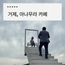 430 | 거제 덕포 카페 아나무라 방문 후기, 오션뷰 야경카페로 추천 천국의 계단 포토존까지 솔직후기
