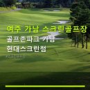 골프존파크가남현대스크린 네이버블로그