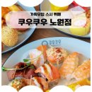 쿠우쿠우 노원점 노원 가족모임 맛집 스시 뷔페