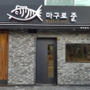 마구로준 이미지