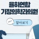 율하연합가정의학과의원 이미지