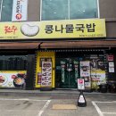 콩뿌리 콩나물국밥 | 용인 양지 콩나물국밥 맛집｜전주콩뿌리콩나물국밥 양지점 수제돈까스 내돈내산 후기