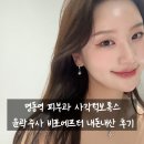 명동정비 | 명동역 피부과 사각턱보톡스 윤곽주사 비포에프터 내돈내산 후기