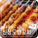신상도양꼬치