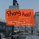 공지로1 | [공지] 상하이 여행 후기 (1)