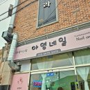 손톱연장 아트 전문 1인샵 전주 네일 잘하는 곳 아영네일