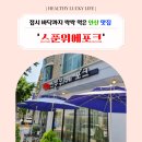 스푼위에포크