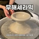 무해세라믹 | 홍대도자기공방 물레체험 무해세라믹 원데이클래스 후기