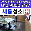 창원청소의 새롬청소로 집안 관리, 신뢰와 청결을 한번에!