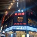 굿모닝 공인중개사 | 부산 남포동 중식당 가족외식 간다면 홍유단 남포본점!!
