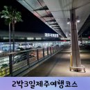 제주도 갈만한곳 아이와 2박3일 제주여행코스
