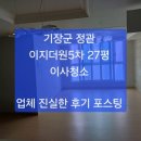 정관이지더원5차 | 정관 입주청소 ~/ 기장군 정관 이지더원5차 27평 이사청소, 업체 진솔한 후기 포스팅 ~~
