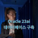 Oracle 23ai 데이터베이스 구축 이미지
