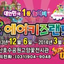 ♣.[소문내기초대이벤트] 5쌍 ＜ 윈터 에어키즈랜드 ＞ ▒ 2013년 12월 6일(금)~12월 20일(금) 사용가능 ▒ 일산 호수공원 고양꽃전시관 이미지