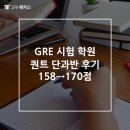 158 | GRE 시험 학원 퀀트 단과반 후기 158→170점