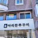 맛있는쭈꾸미집 이미지