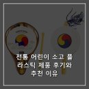 소고놀이 | 전통 어린이 소고 플라스틱 제품 후기와 추천 이유