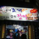 옹녀조개강쇠장어 이미지