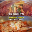 또보겠지스마일 | 홍대 떡볶이 맛집 또보겠지 떡볶이 스마일보이 메뉴 가격 솔직 후기