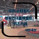 수원키즈카페 챔피언더블랙벨트 스타필드 수원점 내돈내산 32개월아이 이용 후기