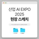 에이아이(AI)산업 | [산업 AI EXPO 2025] 3일 동안의 현장 스케치 공유 🎁