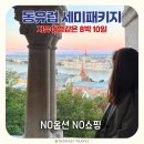 사계절닷컴 | 트립닷컴 일본 항공권 특가 떴다! 도쿄 후쿠오카 오사카 예약 후기