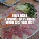 내동-8 | [김해 내동]내외동횟집 삼대도매횟집 모둠회 맛집 방문 후기