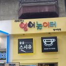 줄을스시유
