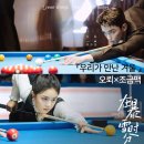 스포츠 당구를 찾는 사람들 | 『우리가 만난 겨울(在暴雪时分)』 리뷰│오뢰×조금맥, 눈 내리는 밤 피어난 당구 로맨스의 정석