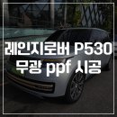 퍼스트 네트웍스 | 2025 랜드로버 레인지로버 P530 - 무광 ppf, 골드 포인트 시공 후기