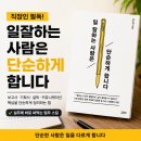 에세이빌 | 일을 잘하는 사람들의 공통점, 결국 단순함이었다