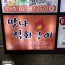 맛나직화구이