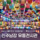 남강공원 | 경남 진주여행 :: 실내 가볼만한곳 &lt;진주남강유등전시관&gt; 상세 관람후기 주차 유등터널 옥상정원